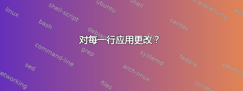 对每一行应用更改？