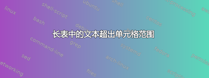 长表中的文本超出单元格范围