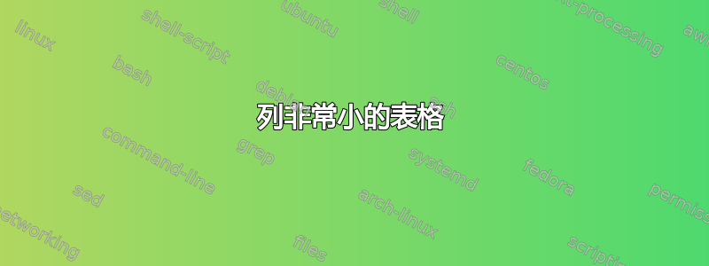 列非常小的表格