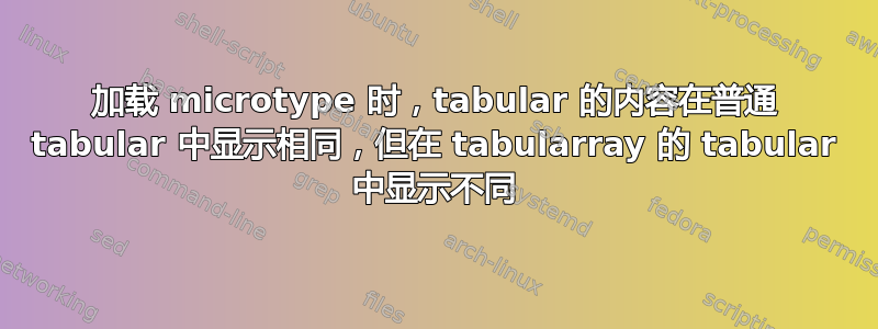 加载 microtype 时，tabular 的内容在普通 tabular 中显示相同，但​​在 tabularray 的 tabular 中显示不同