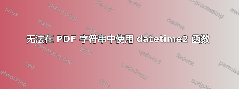 无法在 PDF 字符串中使用 datetime2 函数