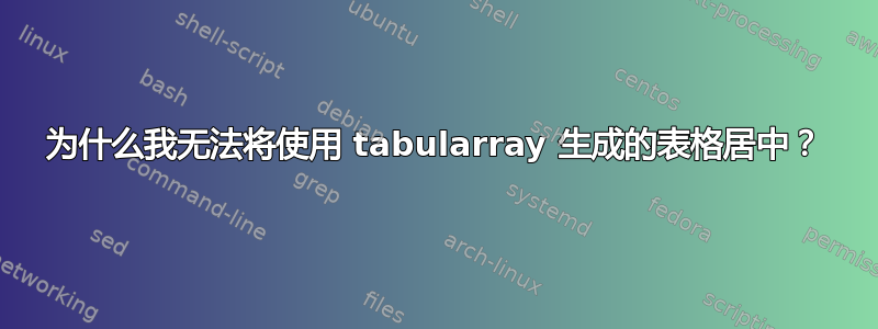 为什么我无法将使用 tabularray 生成的表格居中？