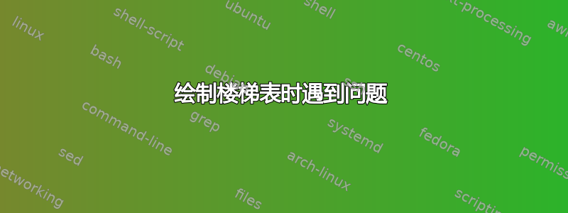 绘制楼梯表时遇到问题