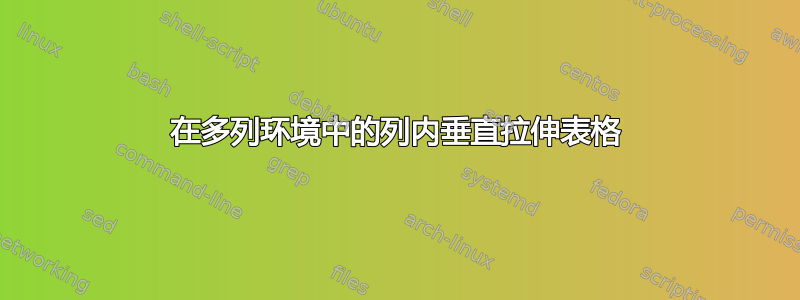 在多列环境中的列内垂直拉伸表格