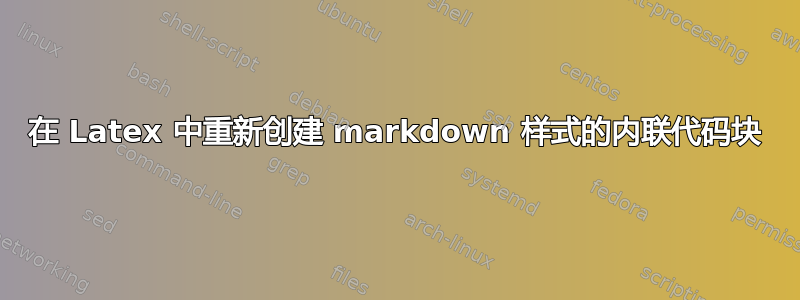 在 Latex 中重新创建 markdown 样式的内联代码块