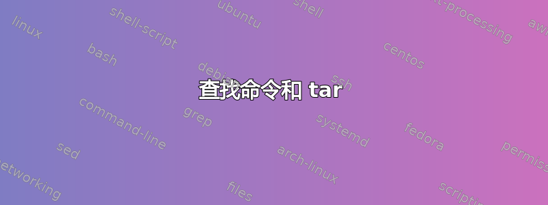 查找命令和 tar