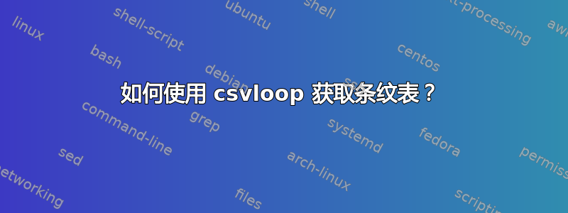 如何使用 csvloop 获取条纹表？