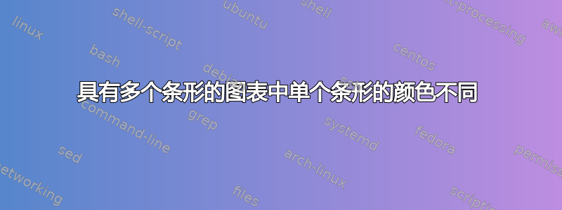 具有多个条形的图表中单个条形的颜色不同