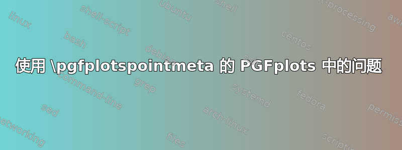 使用 \pgfplotspointmeta 的 PGFplots 中的问题