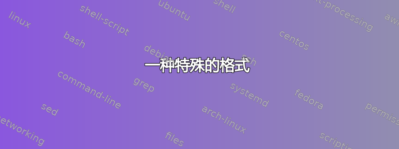 一种特殊的格式