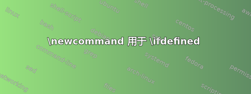 \newcommand 用于 \ifdefined