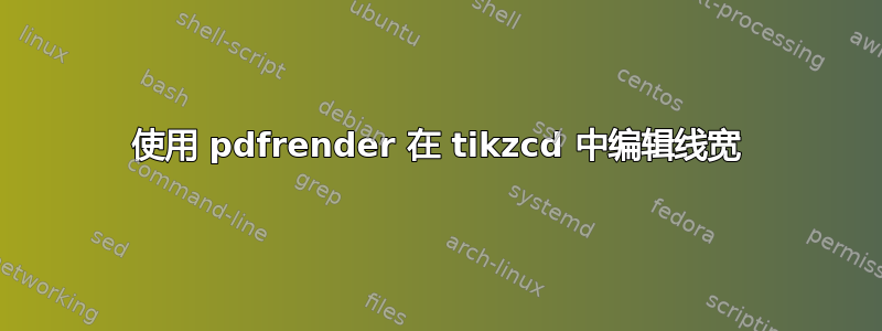 使用 pdfrender 在 tikzcd 中编辑线宽