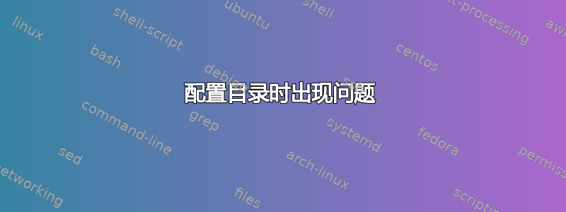 配置目录时出现问题