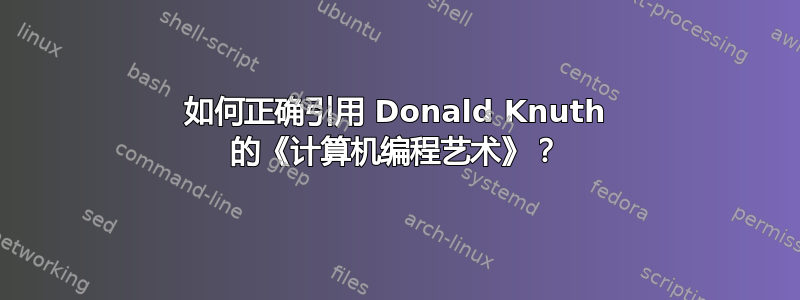 如何正确引用 Donald Knuth 的《计算机编程艺术》？