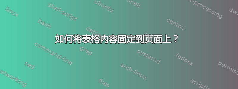 如何将表格内容固定到页面上？