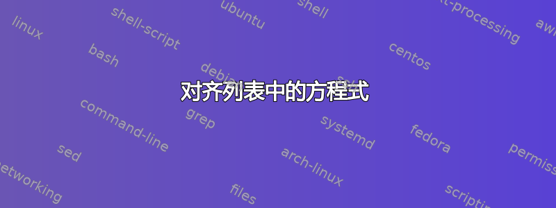 对齐列表中的方程式