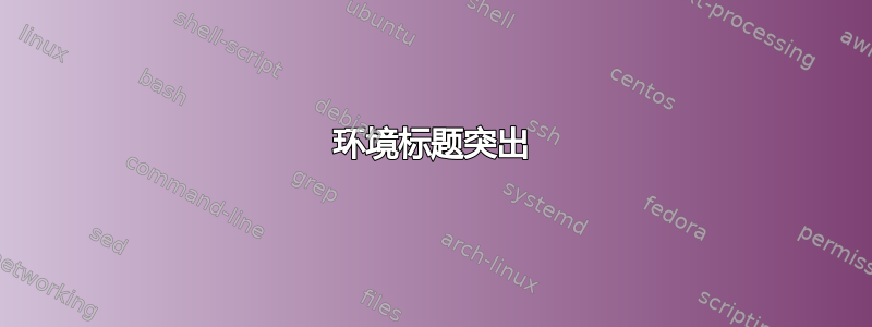 环境标题突出