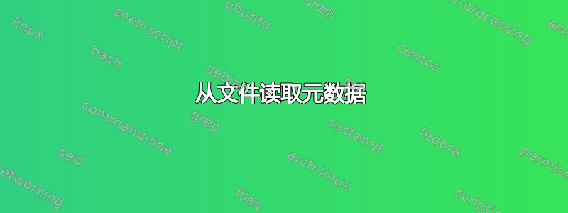 从文件读取元数据