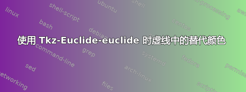 使用 Tkz-Euclide-euclide 时虚线中的替代颜色