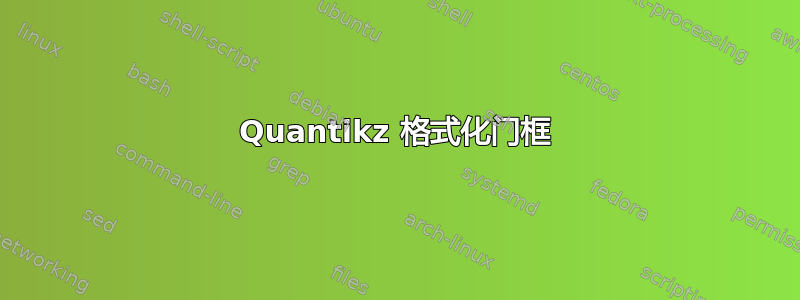 Quantikz 格式化门框