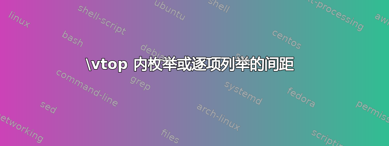 \vtop 内枚举或逐项列举的间距 