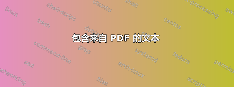 包含来自 PDF 的文本