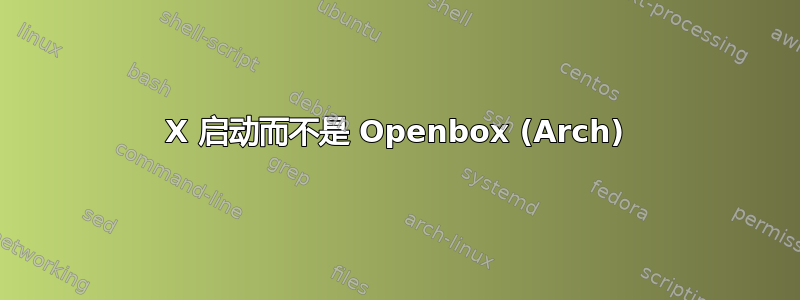 X 启动而不是 Openbox (Arch)