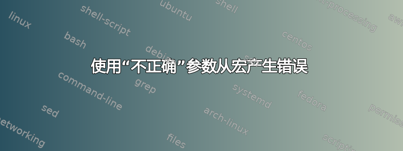 使用“不正确”参数从宏产生错误