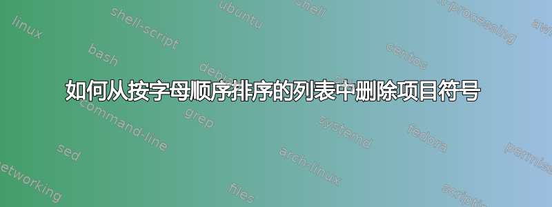 如何从按字母顺序排序的列表中删除项目符号