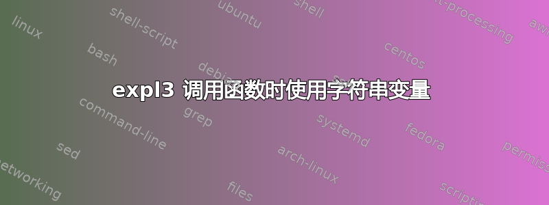 expl3 调用函数时使用字符串变量