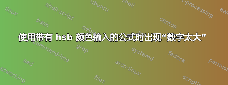 使用带有 hsb 颜色输入的公式时出现“数字太大”