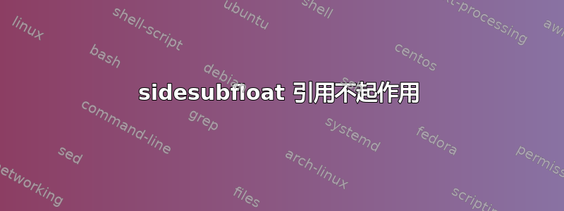 sidesubfloat 引用不起作用