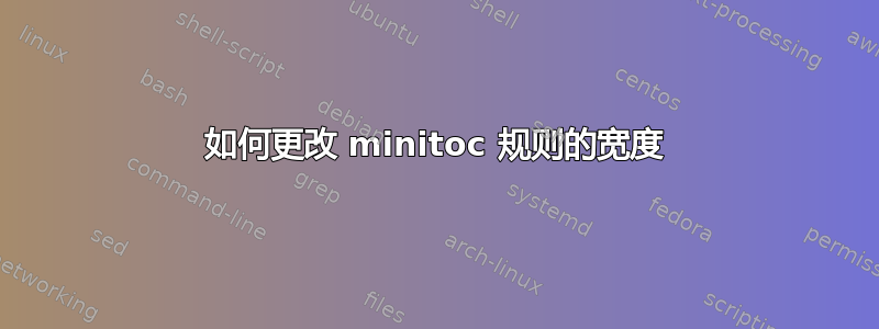 如何更改 minitoc 规则的宽度