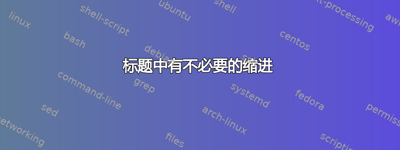 标题中有不必要的缩进