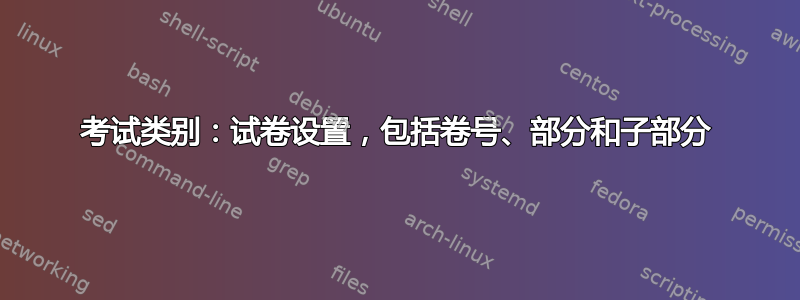 考试类别：试卷设置，包括卷号、部分和子部分