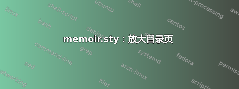 memoir.sty：放大目录页