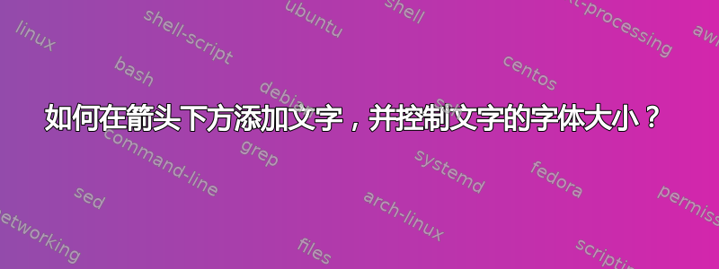 如何在箭头下方添加文字，并控制文字的字体大小？