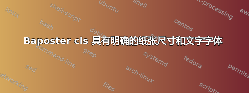 Baposter cls 具有明确的纸张尺寸和文字字体