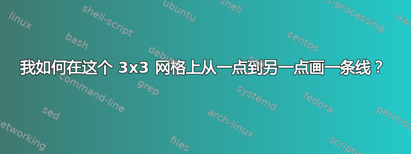 我如何在这个 3x3 网格上从一点到另一点画一条线？