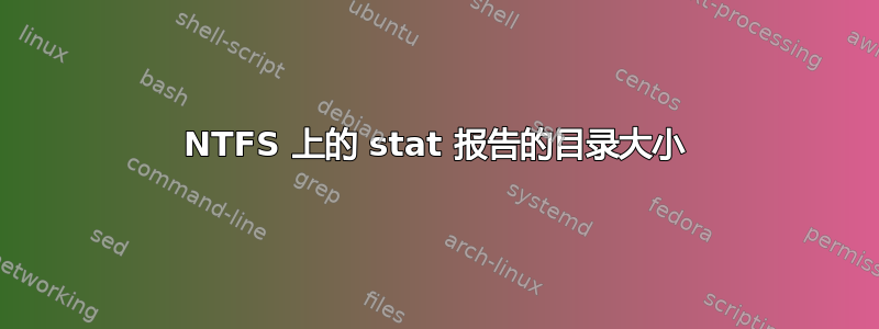 NTFS 上的 stat 报告的目录大小