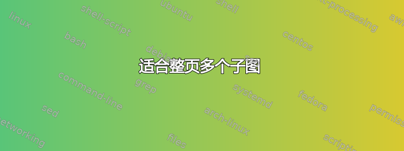 适合整页多个子图