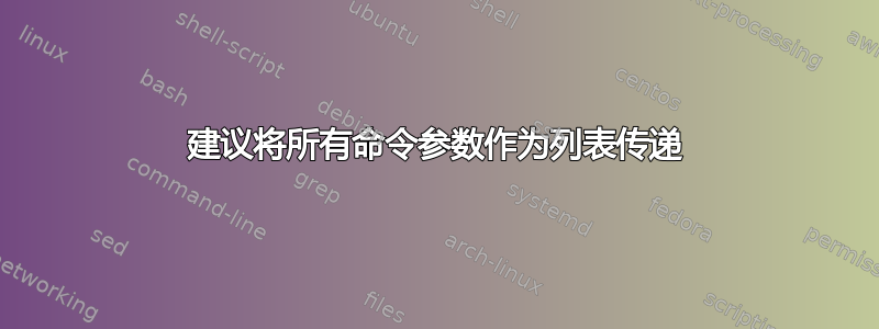 建议将所有命令参数作为列表传递