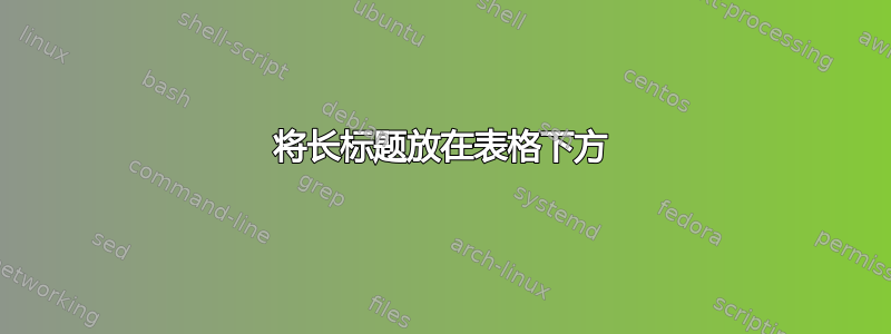 将长标题放在表格下方