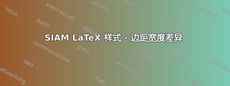 SIAM LaTeX 样式 - 边距宽度差异