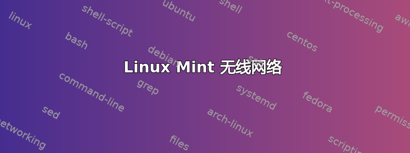 Linux Mint 无线网络