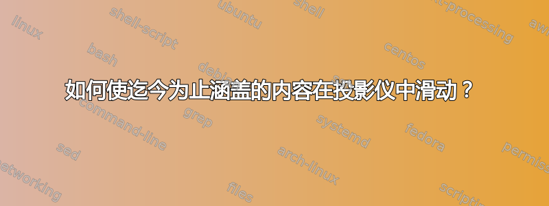 如何使迄今为止涵盖的内容在投影仪中滑动？