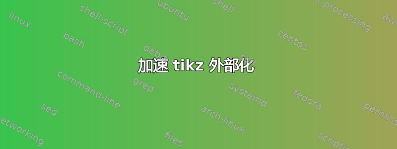 加速 tikz 外部化