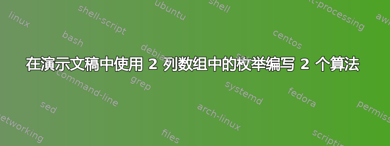 在演示文稿中使用 2 列数组中的枚举编写 2 个算法