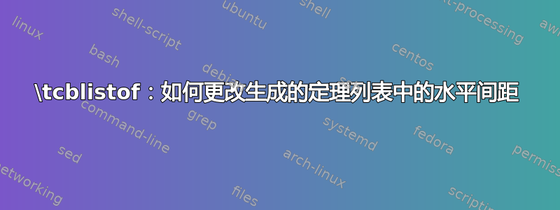 \tcblistof：如何更改生成的定理列表中的水平间距