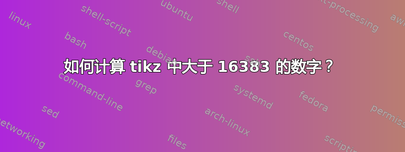 如何计算 tikz 中大于 16383 的数字？